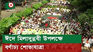 ঈদে মিলাদুন্নবী উপলক্ষে বর্ণাঢ্য শোভাযাত্রা