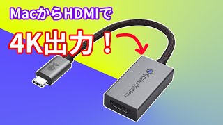 【HDMIで4K】M1 / M2 Macbook から4Kモニター対応のアダプター。4K60Hzでの出力を目指す。