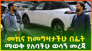 ይሄንን መረጃ ሳታዩ ምንም አይነት ተሽከርካሪ እንዳትገዙ | ቆይታ ከባለ ሙያ ጋር! Car price in Ethiopia | Car dealership | Gebeya