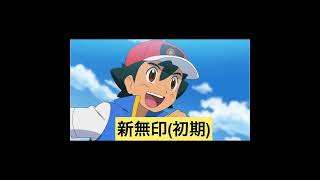 【アニポケ】新無印初期のサトシの顔と今の顔を比較してみた#shorts #ポケモン #ポケットモンスター #アニポケ