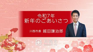 川西市長 2025年 新年のごあいさつ