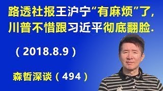 路透社报王沪宁“有麻烦”了，川普不惜跟习近平彻底翻脸.（2018.8.9）