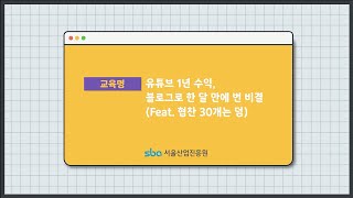 [WUP] 유튜브 1년 수익, 블로그로 한 달 만에 번 비결(Feat. 협찬 30개는 덤) _ 1 ( 강사 : SangShow 생쇼 )