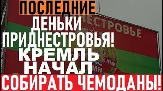 Срочно из Молдовы! Последние дни Приднестровья! Власть Кремля ЗАКОНЧИЛАСЬ! Начался ОБРАТНЫЙ отсчет!