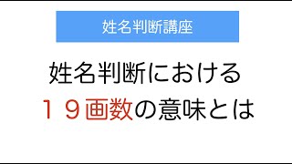 姓名判断での19画の意味は？名前に19画があるとどうなる？