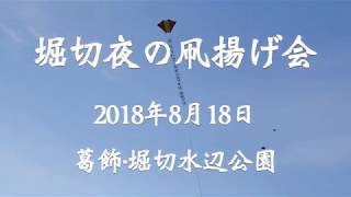 堀切夜の凧揚げ会2018/08/18