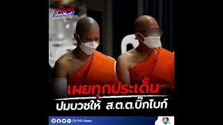 เคลียร์ปมบวช ส.ต.ต.นรวิชญ์ | เย็นนี้มีเคลียร์