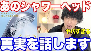 【リファ・ミラブル】最新シャワーヘッドを買うかお悩みのあなたに真実を話します