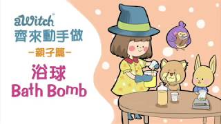 【 aWitch 齊來動手做】親子篇（一）：DIY浴球Bath Bomb材料包｜自製香味自己揀 在家中留住Staycation的回憶