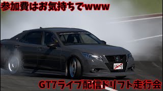 GT7ライブ配信ドリフト走行会！！初心者さん\u0026初見さん大歓迎♪