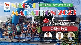 長井マラソン2023　おらんだラジオ公開生放送