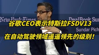 谷歌CEO称赞特斯拉自动驾驶遥遥领先！谷歌Waymo排第二！