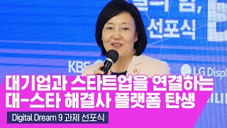 대기업과 스타트업을 연결하는 대-스타 해결사 플랫폼 탄생