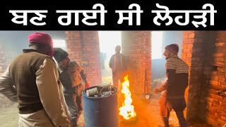 ਲੋਹੜੀ ਆਲੇ ਦਿਨ ਦਾ ਪ੍ਰੋਗਰਾਮ 🔥 Gur Brar Vlogs