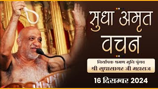 Pravachan |16-12-24| Muni Sudhasagar Ji | निर्यापक श्रमण मुनिपुंगव श्री सुधासागर महा. | मंगल प्रवचन