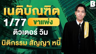 เริ่มติวแล้ววันนี้ #FullCourseเนติ1_77 ตัวอย่างการติวคอร์ส #เนติบัณฑิต หลักกฎหมาย : แพ่ง ข้อ 2