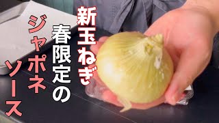 【新玉ねぎレシピ】丸ごと1個すりおろすだけ！魚にも肉にも合うソースができます