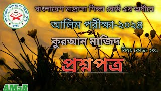 আলিম পরীক্ষা-২০২৪ এর কুরআন মাজিদ প্রশ্নপত্র!Alim Exam-2024 Quran Majid's Question Paper!