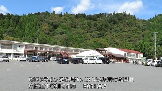 R05 滋賀県・道の駅No.18 奥永源寺渓流の里 東近江市蓼畑町510  20231007