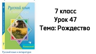 Русский язык 7 класс Урок 47 Тема: Рождество