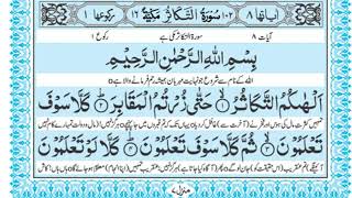 Surah Al Takasur with Urdu Translation