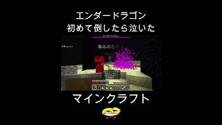 エンダードラゴン初めて倒したら泣いた【マイクラ】#shorts #minecraft  #マインクラフト