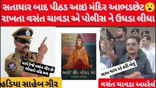 વસંત ચાવડા અને ગીર ના psi સાહેબ ધબાધબી બોલી હો 😮#vasantchavda #pithad #mataji #police