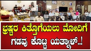 Yatnal VS BYV: ಬೆದರಿಕೆ ಬಗ್ಗಲ್ಲ, ಮಾತು ಹಿಂಪಡೆಯಲ್ಲ.ಮಾತಿಗೆ ಬದ್ದ, ಮೋದಿ ಗೌರವ ಬೇಕಾದರೆ ಭ್ರಷ್ಟರ ಕಿತ್ತಾಕಲಿ..!