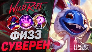 ПИКНУЛ ФИЗЗА В МИД = ЗАКЕРРИЛ ИГРУ - MVP В КАЖДОЙ ИГРЕ | League of Legends Wild Rift