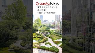 【agataJapan.tokyo】東京まちめぐりガイド | 毛利庭園