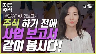 [주식강의 기초] 주식하기 전에 사업보고서 같이 봅시다! | 주식, 다트, 사업보고서 |