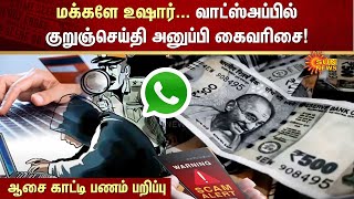 Whatsapp Scam | மக்களே உஷார்... வாட்ஸ்அப்பில் குறுஞ்செய்தி அனுப்பி கைவரிசை! | Scam | Sun News