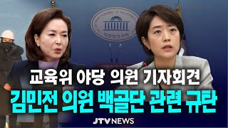 [🔴긴급 기자회견]  국민의힘 김민전 의원 백골단 관련 규탄 긴급기자회견...야당 교육위 위원 일동