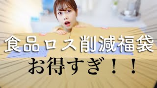 【2022福袋開封】食品福袋が豪華すぎた…🥺💕😭！！【食品ロス削減支援】