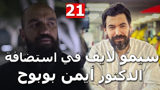 Simolife / Dr. Ayman BOUBOUH / lIVE -21- سيمو لايف : قصة نجاح الدكتور أيمن بوبوح