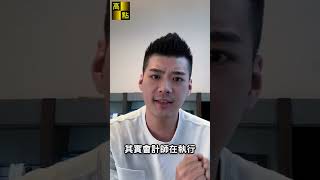 財務報表最重要的課題？審計準則第570號 #一仁易句學審計 #shorts