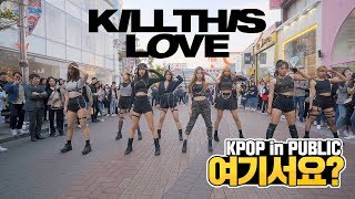 [여기서요?] BLACKPINK - KILL THIS LOVE | 커버댄스 DANCE COVER | KPOP IN PUBLIC @뮤지컬 거리