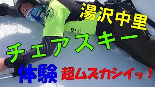 【湯沢中里　チェアスキー体験】なかなか体験できないチェアスキーを体験してきました！！