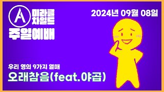 [미라클 차일드] 유치부 2024년 09월 08일 주일 예배 -  오래참음(feat.야곱)