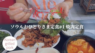 【ソウル東大門】韓国ローカルごはん、炭火焼肉定食｜동대문시장 맛집 불고기백반 |