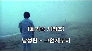 (희귀곡 시리즈)  남성원 - 그언제부터 (흘러간노래, 그리운 노래, 옛가요,  트로트, 전통가요, 쉬어가는 코너, 차 한잔의 여유, 인생이야기,)