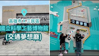 高雄三民區【國立科學工藝博物館-交通夢想廳】各類駕駛員體驗營，無論是想開火車、想開巴士、輕軌或開遊艇...等等，通通可以!帶著『一卡通』即可當上一日的小小駕駛員唷~