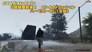 GTA５オンライン　３倍期間到来！　コンタクトミッション   ハーモニー外し