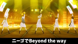 【プロセカ】ニーゴでBeyond the way【MV】