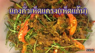 #แกงคั่วเห็ดแครง #เห็ดแก้น #เห็ดตีนตุ๊กแก #คั่วแบบง่าย #แซ่บ #อร่อย #ถูกปาก #ลำ #อร่อยเผ็ด #มันตึงลำ