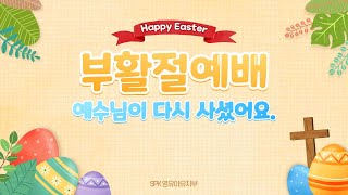 2022.04.17 ｜영유아유치부 주일예배｜예수님이 다시 살아나셨어요