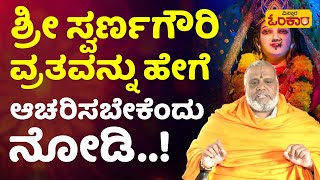 ಸ್ವರ್ಣಗೌರಿ ಪೂಜಾ ವಿಧಿ ವಿಧಾನ, ನೈವೇದ್ಯ ಹೀಗಿರಬೇಕು.! | Swarna Gowri Pooja Vidhana | Swarna Gowri Festival