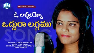 వద్దురా లగ్గము  || Vaddura Laggamu || Traditional Telugu Folk Song | Udaycharan Ott