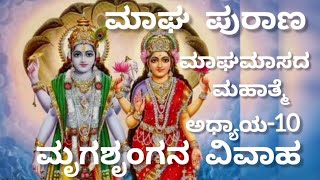 ಮಾಘ ಪುರಾಣ ಹತ್ತನೇ ದಿನದ ಕಥೆ |ಅಧ್ಯಾಯ-10|ಮಾಘಮಾಸ|Magha Purana-10|Magha Masa Purana|@SmayaKalikeKannada