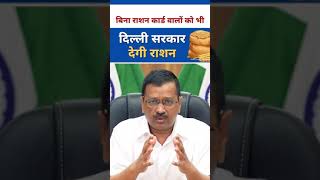 Corona के कठिन दौर में Kejriwal सरकार की Ration योजना #DelhiModel